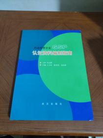 药品经营企业GSP认证资料编制指南