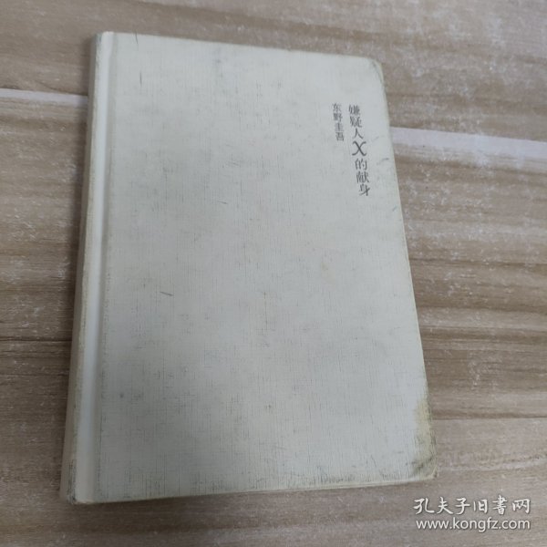 嫌疑人X的献身