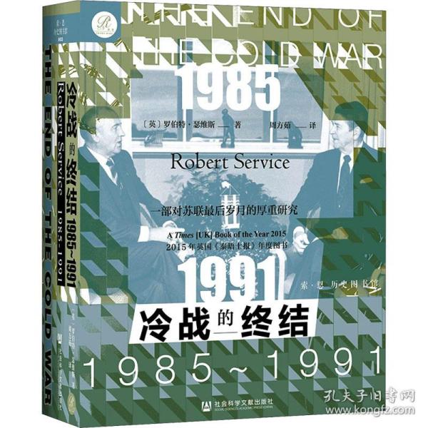 索恩丛书·冷战的终结：1985-1991