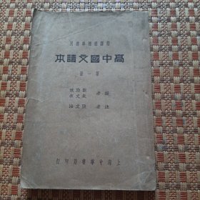 民国23年初版 民国24年4版  新课程标准适用《高中国文读本》第一册