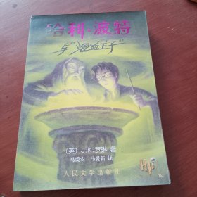 哈利·波特与混血王子（2013年4月第18印刷，有防伪标志，看图片）