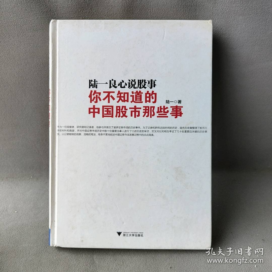 【正版二手】陆一良心说股事(你不知道的中国股市那些事)(精)