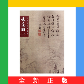 文征明/中國歷代畫家繪畫題跋選粹