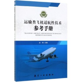 运输类飞机适航技术参考手册(卷Ⅳ)