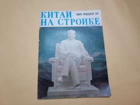 中国建设（俄文版，1977年第12期，毛主席专辑）
