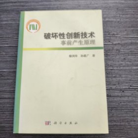 破坏性创新技术事前产生原理