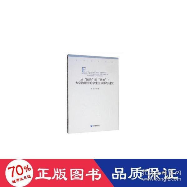 从“被治”到“共治”大学治理中的学生主体参与研究