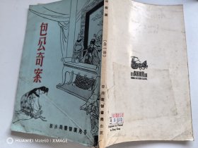 民间故事：包公奇案