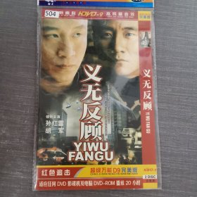 504影视光盘DVD：义无反顾 二张光盘简装