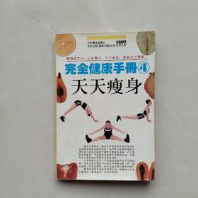 完全健康手册4：天天瘦身