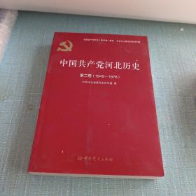 中国共产党河北历史第二卷（1949-1978）