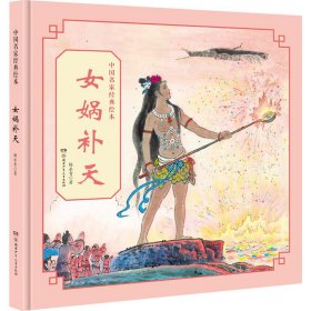 女娲补天 杨永青 正版图书