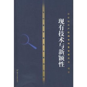 专利复审委员会案例诠译——现有技术与新颖性