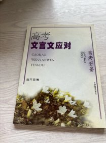 高考必备：高考文言文应对