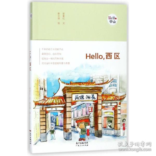 Hello，西区：“Hello，中山”手绘漫画系列。千年的岐江水流转于此，摇曳出一城的风情，流光溢彩中显透着和蔼与肃穆