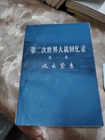 第二次世界大战回忆录1-6卷缺少五卷4册，共计20本带藏书者（辽宁省原副省长任志远印章）