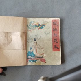 1960年8月 郑若泉繪图 凤仙与龙爪 一册