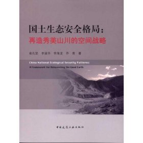 国土生态安全格局:再造秀美山川的空间战略