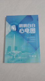 明明白白心电图心电图入门临床心电图图解速成超声基础学入门心电图诊断 心电图教师学生教材 病理性Q波心肌梗死