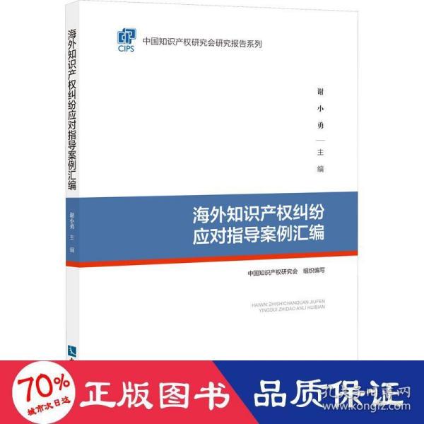 海外知识产权纠纷应对指导案例汇编