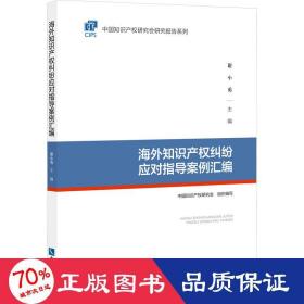 海外知识产权纠纷应对指导案例汇编