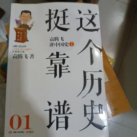 这个历史挺靠谱：袁腾飞讲历史，上册