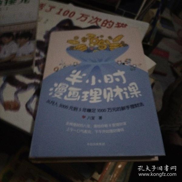 半小时漫画理财课：从月入3000到5年赚足1000万的新手理财法