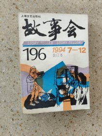 故事会1994年7-12