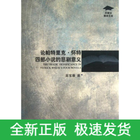 論帕特里克.懷特四部小說的悲劇意義