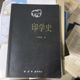 印学史