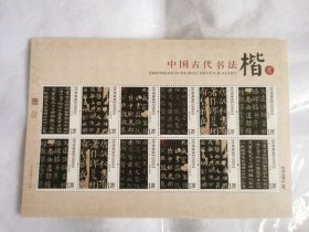 中国古代书法-楷书邮票小版张新品正版珍藏佳品