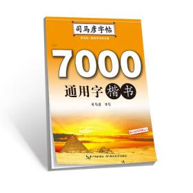 7000通用字(楷书)/司马彦字帖