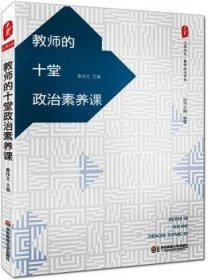 教师的十堂政治素养课 大夏书系（结合当下热点焦点，解读教师思想困惑，树立正确立场）