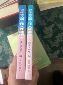 辽宁省人事工作文件选编 : 2001～2004年. 上下