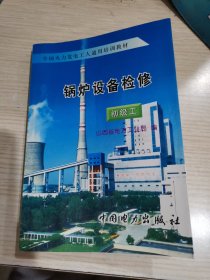 全国火力发电工人通用培训教材：锅炉设备检修（初级工）