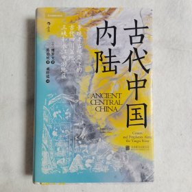 汗青堂丛书083·古代中国内陆：寻迹三峡跃升经济巨头之路，重构对中国早期文明的认知