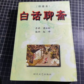 白话聊斋（绣像本）