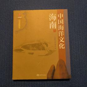 中国海洋文化 海南卷