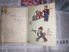 50年代贺卡：新年进步 1958年 1枚