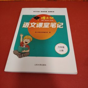 2021新版六年级上册课堂笔记语文人教版6上教材全解读同步训练题课前预习单练习册黄冈小状元学霸笔记53天天练