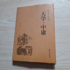 大学·中庸（国学经典 全注全译）