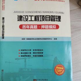 2015年全国一级建造师执业资格考试专业辅导用书：建设工程项目管理历年真题·押题模拟