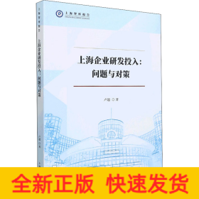 上海企業(yè)研發(fā)投入:問題與對(duì)策
