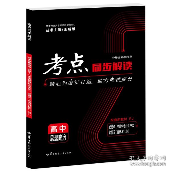 考点同步解读高中思想政治必修一、必修二RJ高一上新教材人教版2023版王后雄