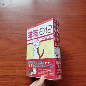 猫猫日记：上下（漫画版）未拆封