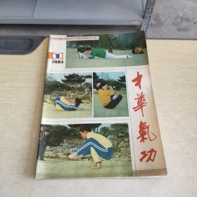 中华气功 1984 1