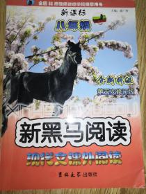 新黑马阅读·现代文课外阅读：8年级（第6次修订版）