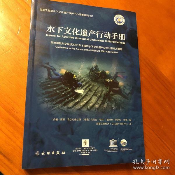 水下文化遗产行动手册