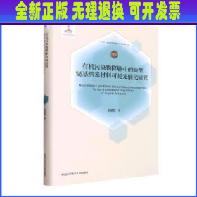 有机污染物降解中的新型铋基纳米材料可见光催化研究(精) 王楚亚 中国科学技术大学出版社