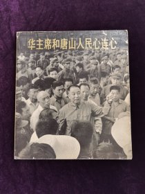 《华主席和唐山人民心连心》老画册人民美术出版社1978年出版